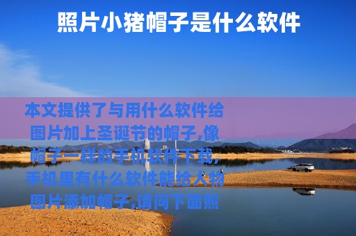 照片小猪帽子是什么软件