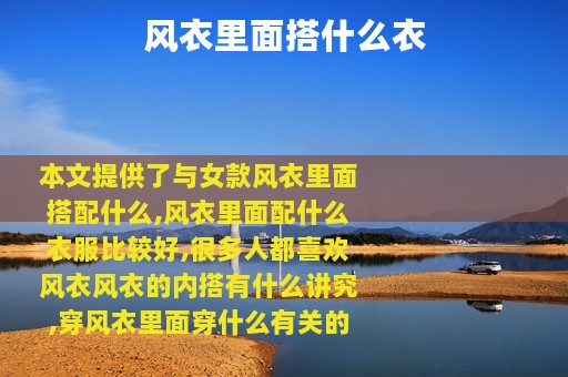 风衣里面搭什么衣
