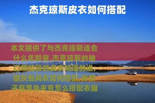杰克琼斯皮衣如何搭配