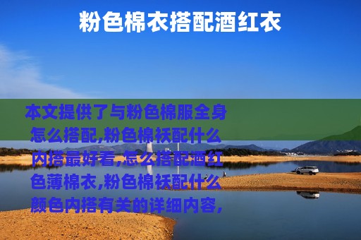 粉色棉衣搭配酒红衣