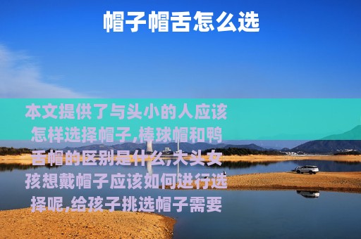 帽子帽舌怎么选