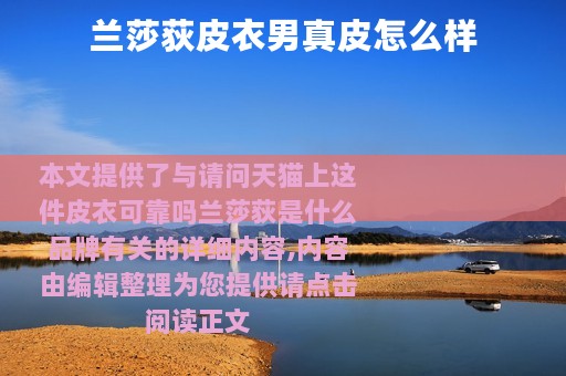 兰莎荻皮衣男真皮怎么样