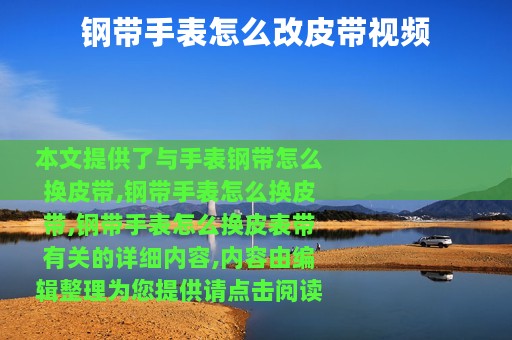 钢带手表怎么改皮带视频