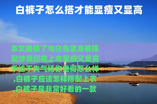 白裤子怎么搭才能显瘦又显高