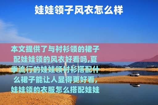 娃娃领子风衣怎么样