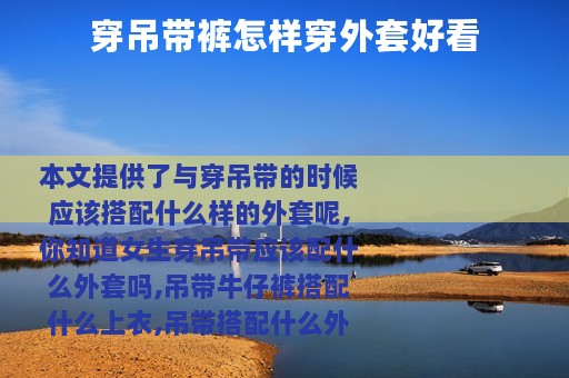 穿吊带裤怎样穿外套好看