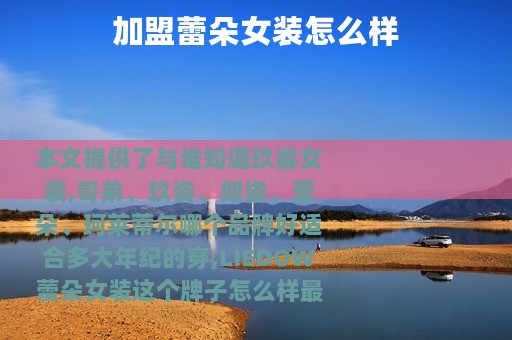加盟蕾朵女装怎么样