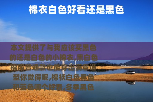 棉衣白色好看还是黑色