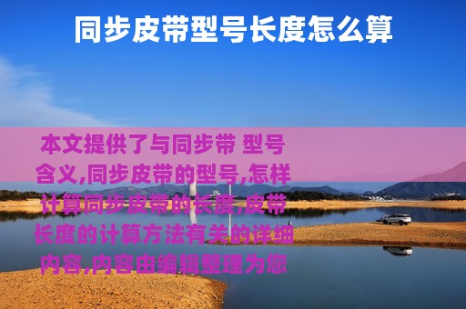同步皮带型号长度怎么算