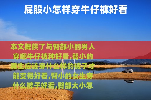 屁股小怎样穿牛仔裤好看