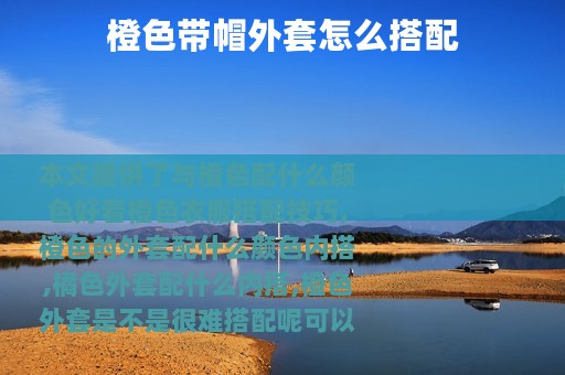 橙色带帽外套怎么搭配