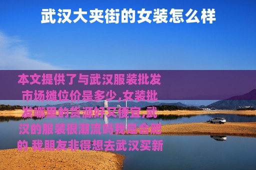 武汉大夹街的女装怎么样