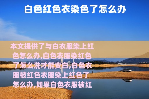 白色红色衣染色了怎么办