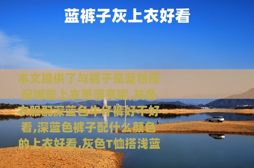 蓝裤子灰上衣好看