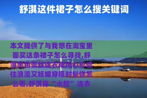 舒淇这件裙子怎么搜关键词