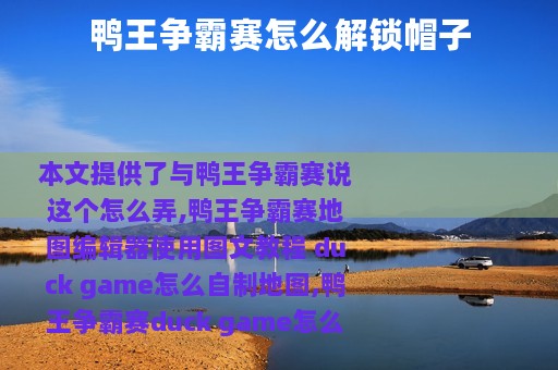鸭王争霸赛怎么解锁帽子