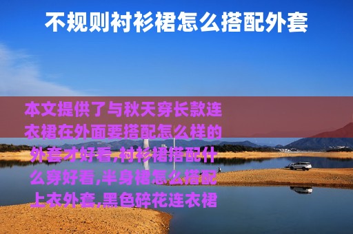 不规则衬衫裙怎么搭配外套