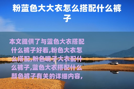 粉蓝色大大衣怎么搭配什么裤子