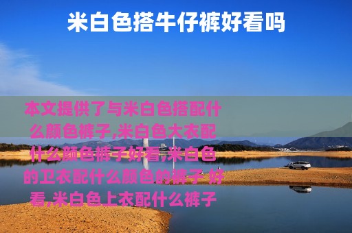 米白色搭牛仔裤好看吗
