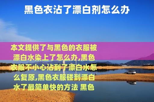 黑色衣沾了漂白剂怎么办