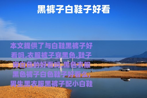 黑裤子白鞋子好看
