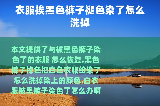 衣服挨黑色裤子褪色染了怎么洗掉