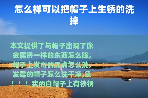 怎么样可以把帽子上生锈的洗掉