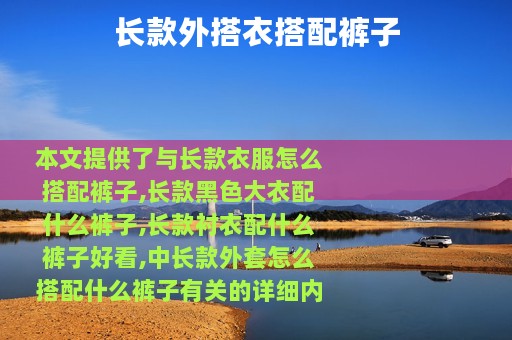 长款外搭衣搭配裤子