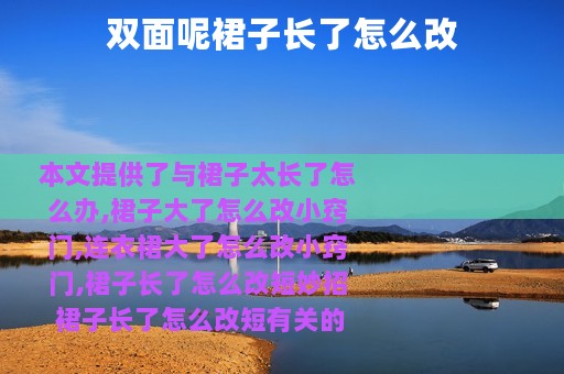 双面呢裙子长了怎么改