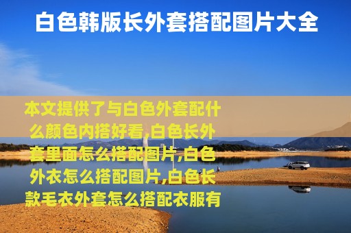 白色韩版长外套搭配图片大全