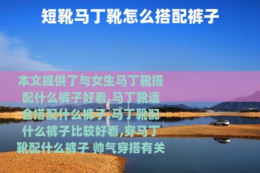 短靴马丁靴怎么搭配裤子