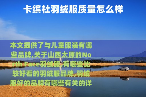 卡缤杜羽绒服质量怎么样