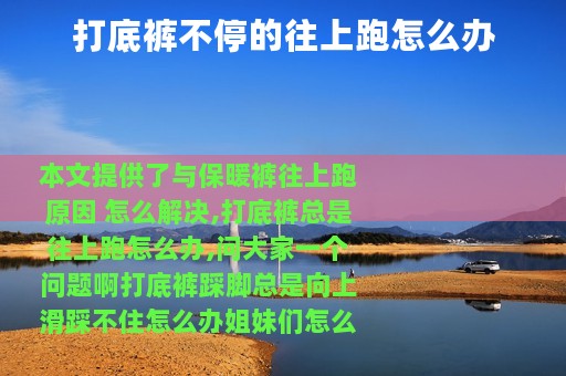 打底裤不停的往上跑怎么办