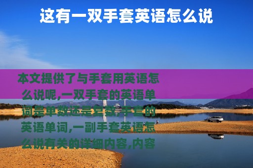 这有一双手套英语怎么说