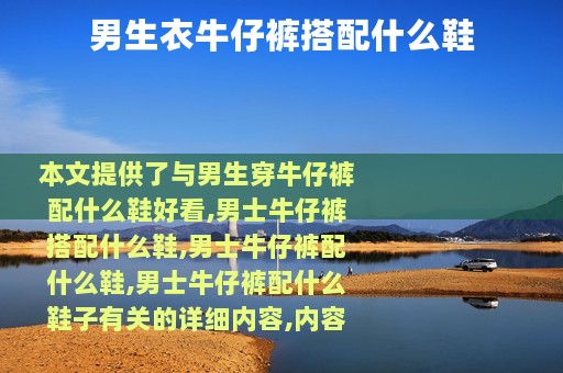 男生衣牛仔裤搭配什么鞋