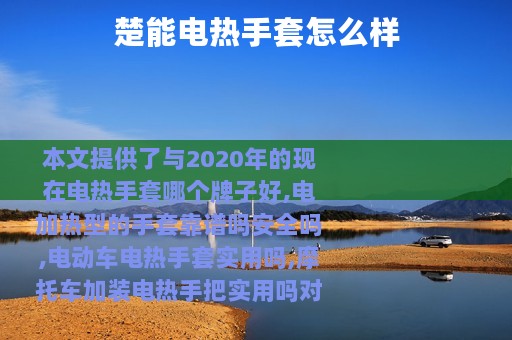 楚能电热手套怎么样