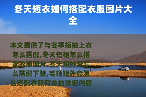 冬天短衣如何搭配衣服图片大全