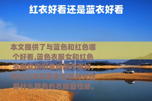 红衣好看还是蓝衣好看