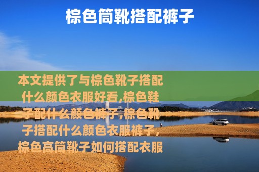 棕色筒靴搭配裤子