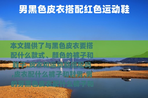 男黑色皮衣搭配红色运动鞋