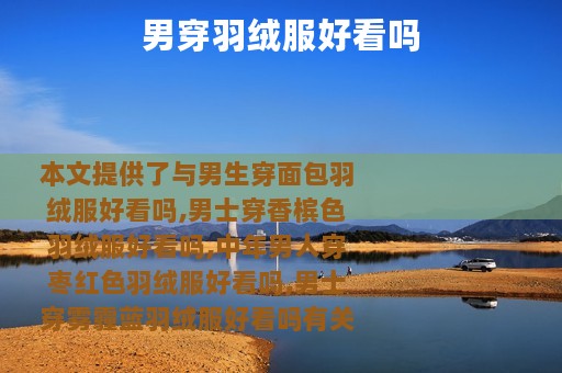 男穿羽绒服好看吗