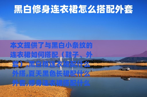 黑白修身连衣裙怎么搭配外套