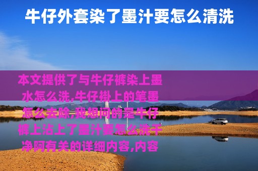 牛仔外套染了墨汁要怎么清洗
