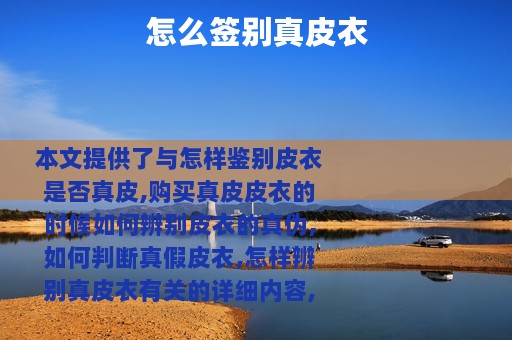 怎么签别真皮衣