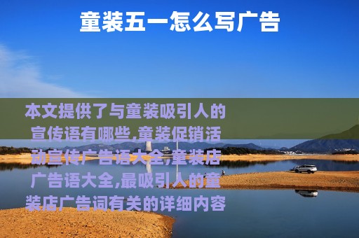 童装五一怎么写广告