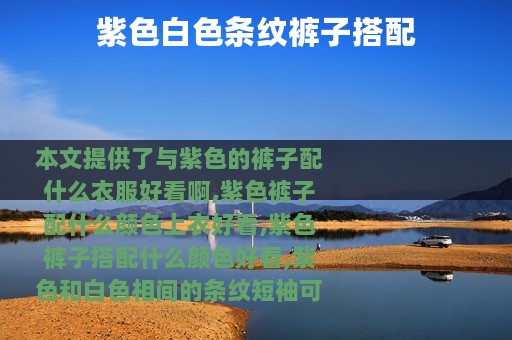 紫色白色条纹裤子搭配