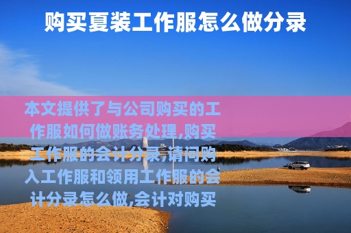 购买夏装工作服怎么做分录
