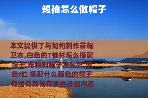 短袖怎么做帽子