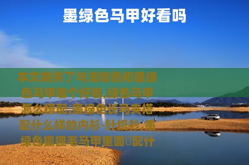 墨绿色马甲好看吗