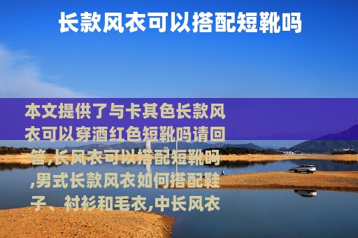 长款风衣可以搭配短靴吗